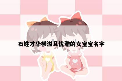 石姓才华横溢且优雅的女宝宝名字