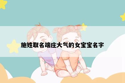 施姓取名端庄大气的女宝宝名字