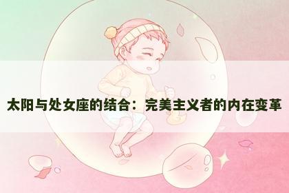 太阳与处女座的结合：完美主义者的内在变革