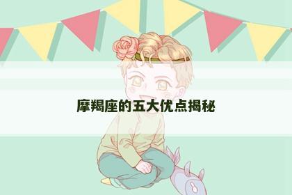 摩羯座的五大优点揭秘
