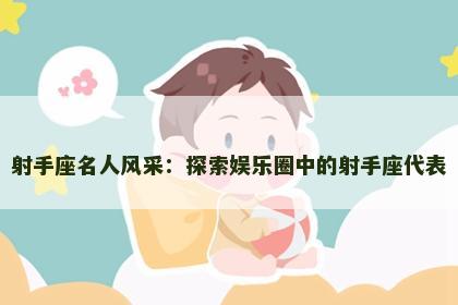 射手座名人风采：探索娱乐圈中的射手座代表