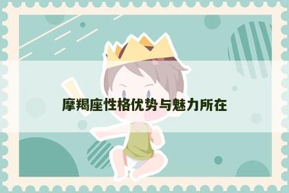 摩羯座性格优势与魅力所在