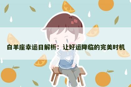 白羊座幸运日解析：让好运降临的完美时机