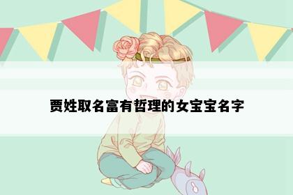贾姓取名富有哲理的女宝宝名字