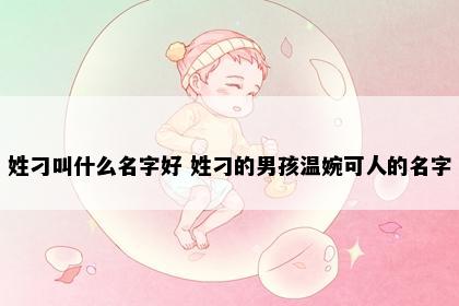 姓刁叫什么名字好 姓刁的男孩温婉可人的名字