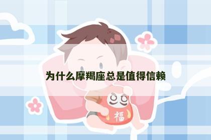 为什么摩羯座总是值得信赖