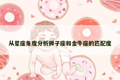 从星座角度分析狮子座和金牛座的匹配度