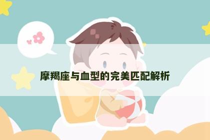 摩羯座与血型的完美匹配解析
