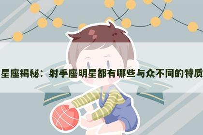 星座揭秘：射手座明星都有哪些与众不同的特质