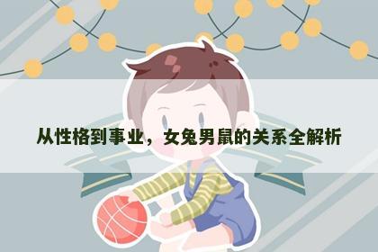 从性格到事业，女兔男鼠的关系全解析