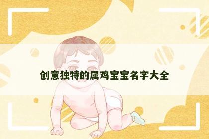 创意独特的属鸡宝宝名字大全