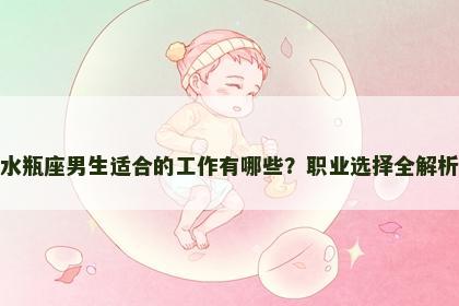 水瓶座男生适合的工作有哪些？职业选择全解析