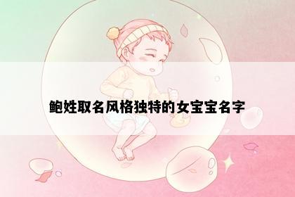 鲍姓取名风格独特的女宝宝名字