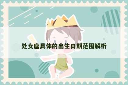 处女座具体的出生日期范围解析