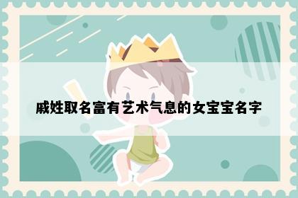 戚姓取名富有艺术气息的女宝宝名字