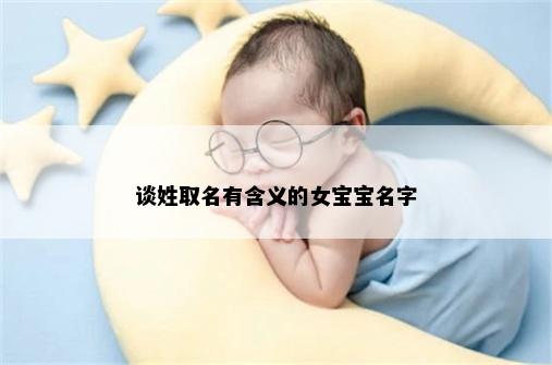 谈姓取名有含义的女宝宝名字