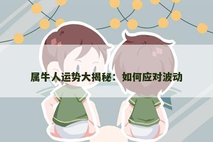 属牛人运势大揭秘：如何应对波动