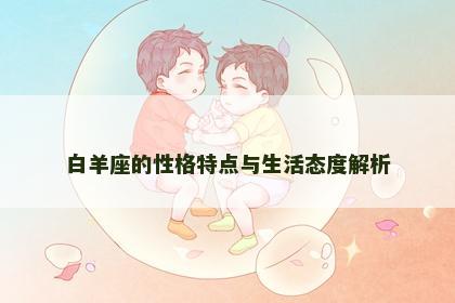 白羊座的性格特点与生活态度解析