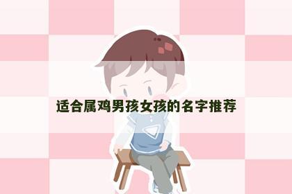 适合属鸡男孩女孩的名字推荐