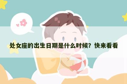 处女座的出生日期是什么时候？快来看看