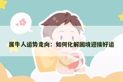 属牛人运势走向：如何化解困境迎接好运
