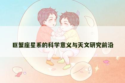 巨蟹座星系的科学意义与天文研究前沿