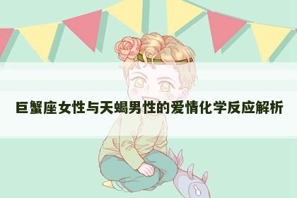巨蟹座女性与天蝎男性的爱情化学反应解析