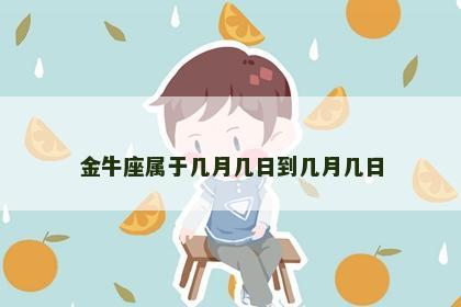 金牛座属于几月几日到几月几日