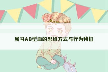属马AB型血的思维方式与行为特征