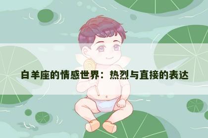 白羊座的情感世界：热烈与直接的表达