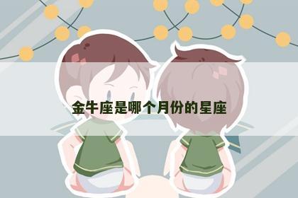 金牛座是哪个月份的星座