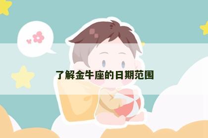 了解金牛座的日期范围