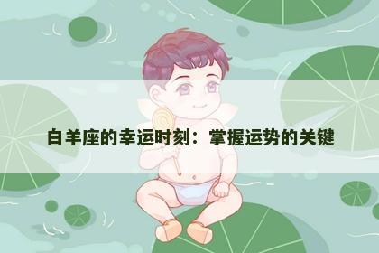 白羊座的幸运时刻：掌握运势的关键