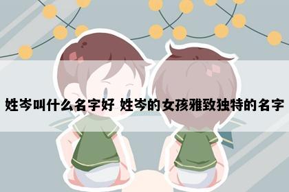 姓岑叫什么名字好 姓岑的女孩雅致独特的名字