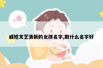 戚姓文艺清新的女孩名字,取什么名字好