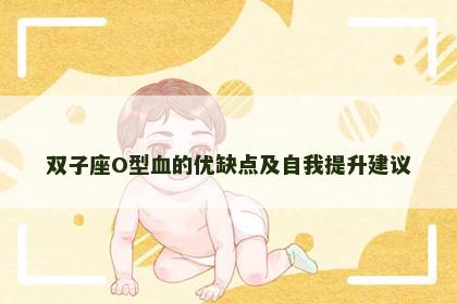 双子座O型血的优缺点及自我提升建议