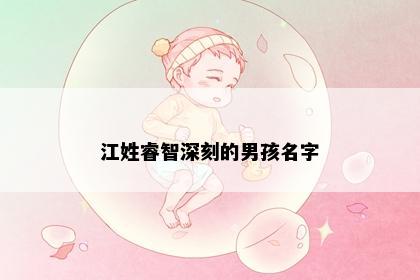 江姓睿智深刻的男孩名字