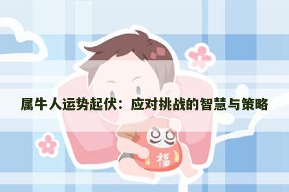 属牛人运势起伏：应对挑战的智慧与策略