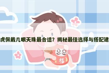 属虎佩戴几眼天珠最合适？揭秘最佳选择与搭配建议