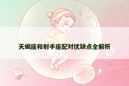 天蝎座和射手座配对优缺点全解析