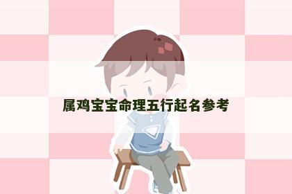 属鸡宝宝命理五行起名参考