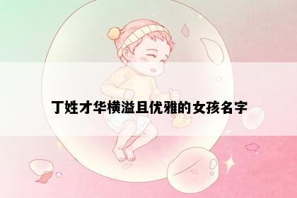 丁姓才华横溢且优雅的女孩名字