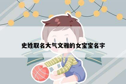 史姓取名大气文雅的女宝宝名字