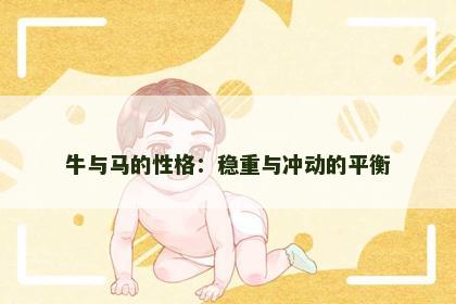 牛与马的性格：稳重与冲动的平衡