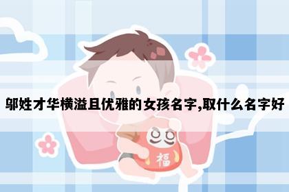 邬姓才华横溢且优雅的女孩名字,取什么名字好