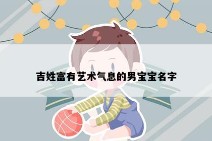 吉姓富有艺术气息的男宝宝名字