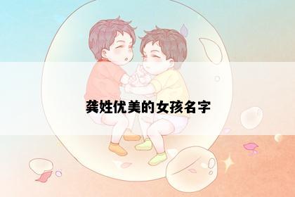 龚姓优美的女孩名字
