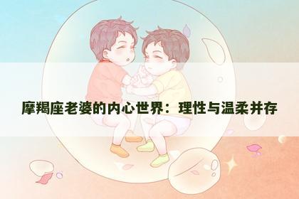 摩羯座老婆的内心世界：理性与温柔并存