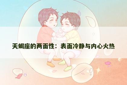 天蝎座的两面性：表面冷静与内心火热