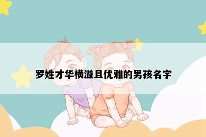 罗姓才华横溢且优雅的男孩名字